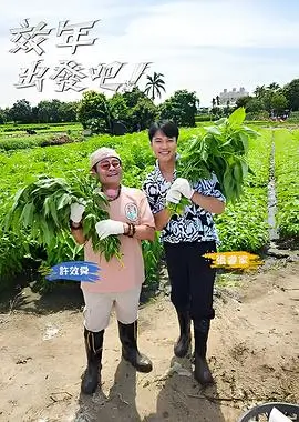 向往的生活2025 综艺 2025 王征宇